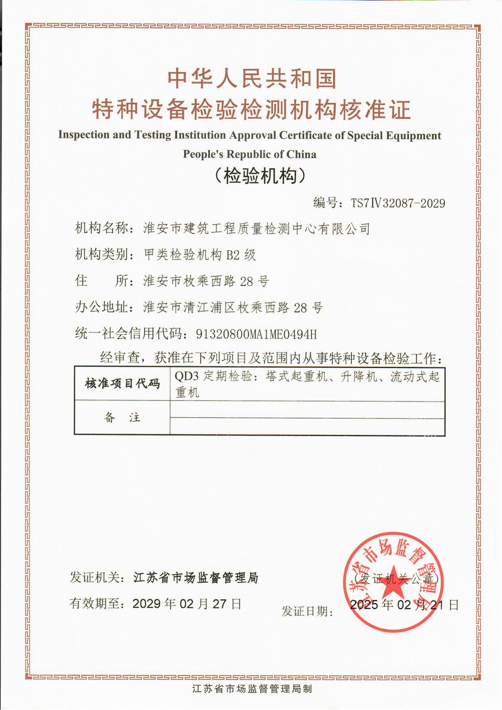 9、特種設(shè)備檢驗檢測機構(gòu)核準(zhǔn)證2029.2.27_00.jpg