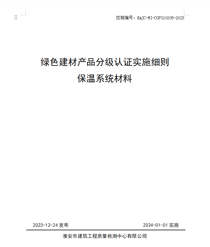 HAJC-WI-CGP310205-2023《綠色建材產(chǎn)品分級認(rèn)證實施細(xì)則 保溫系統(tǒng)材料》.jpg
