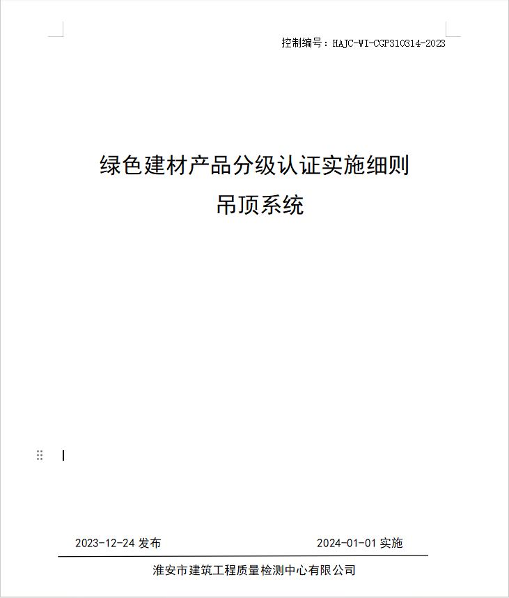 HAJC-WI-CGP310314-2023《綠色建材產品分級認證實施細則 吊頂系統(tǒng)》.jpg